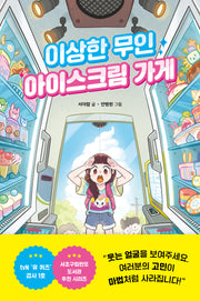 이상한 무인 아이스크림 가게(양장본 Hardcover)