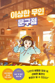 이상한 무인 문구점(이상한 무인 가게 시리즈 2)(양장본 Hardcover)
