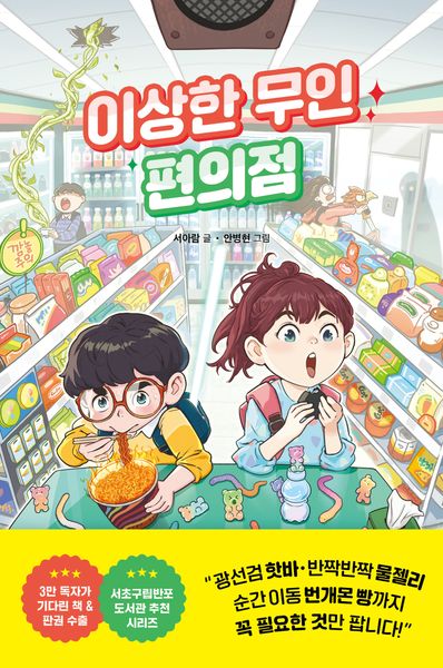 이상한 무인 편의점(양장본 Hardcover)