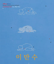 이만수(한국현대미술선 28)