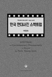 한국 현대사진 스펙트럼