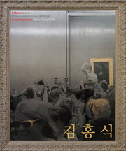 김홍식(한국현대미술선 40)