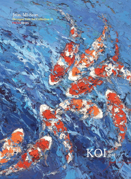 KOI(코이)(헥사곤 파인아트컬렉션 16)