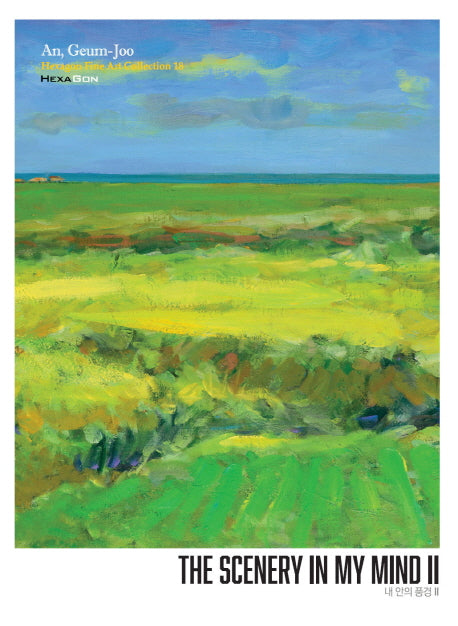 내 안의 풍경 2(The Scenery in My Mind 2)
