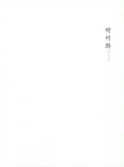 박미화(아트스페이스 3 #2)