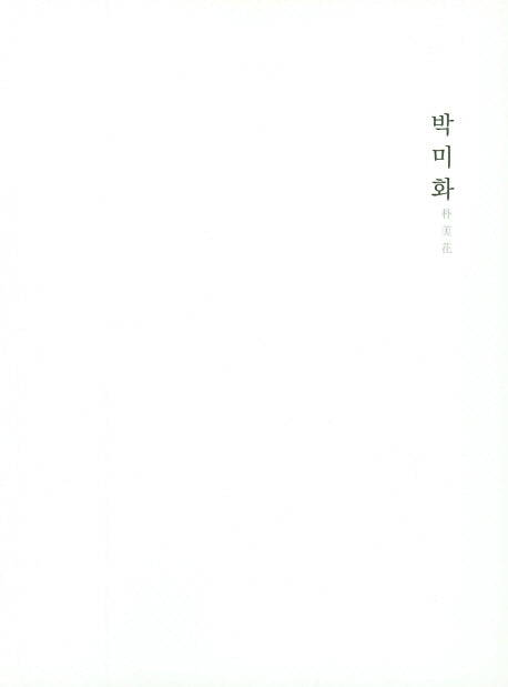 박미화(아트스페이스 3 #2)