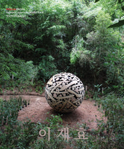 이재효(한국현대미술선 41)
