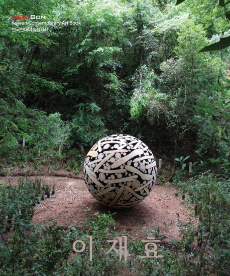 이재효(한국현대미술선 41)