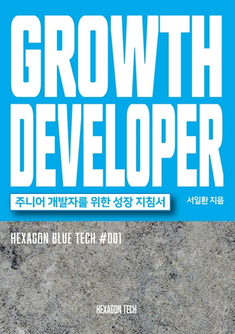 GROWTH DEVELOPER(그로스 디벨로퍼): 주니어 개발자를 위한 성장 지침서(Hexagon Blue Tech 1)
