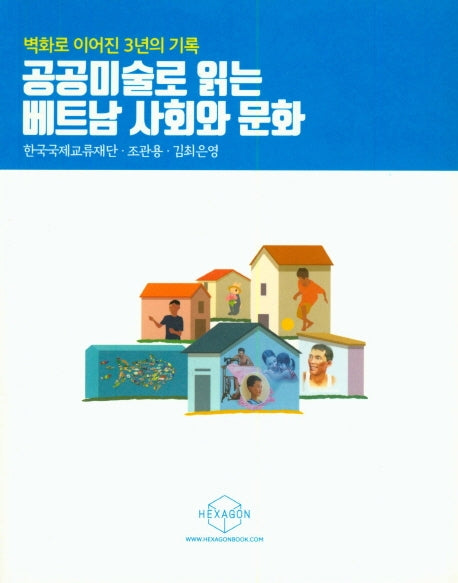 공공미술로 읽는 베트남 사회와 문화