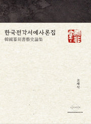 한국전각서예사론집