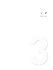 강운 (Kang Un)(아트스페이스3 #4)