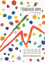 마음속의 새싹