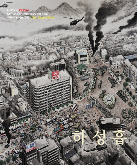 하성흡(한국현대미술선 43)