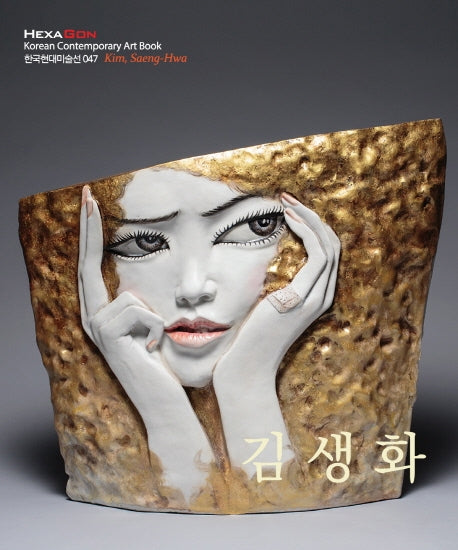 김생화(한국현대미술선 47)