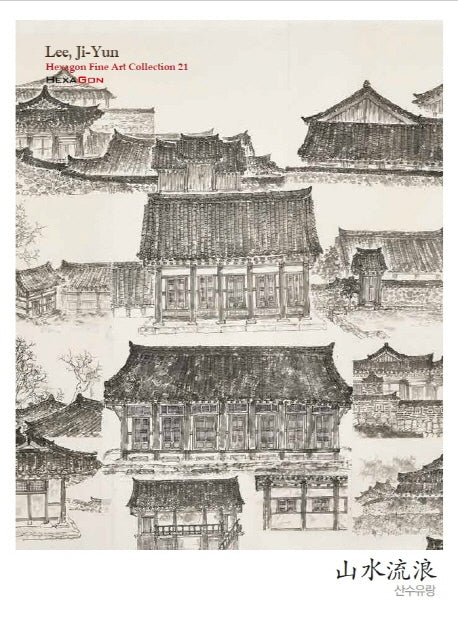 산수유랑(헥사곤 파인아트컬렉션 21)