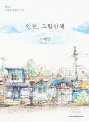 인천, 그림산책(헥사곤 그림을 선물하다 3)