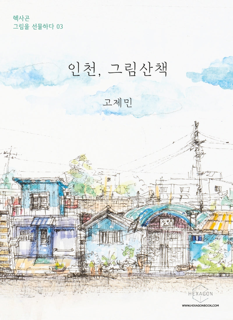 인천, 그림산책(헥사곤 그림을 선물하다 3)