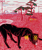 핵몽(한국현대미술선 45)