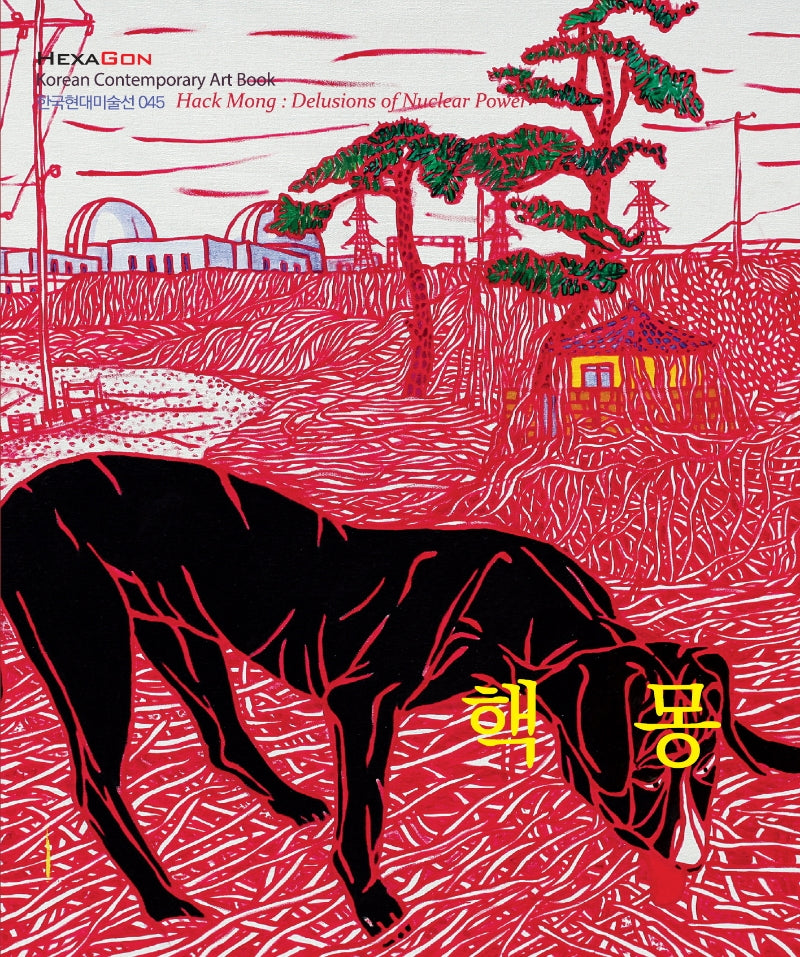 핵몽(한국현대미술선 45)