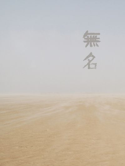 무명