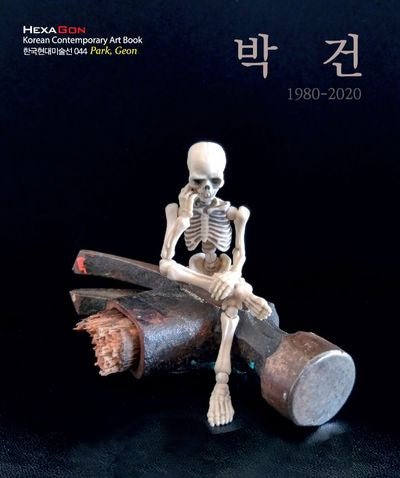박건(한국현대미술선 44)