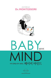 베이비 마인드(Baby Mind)(닥터 몬테소리가 전하는)(개정판)