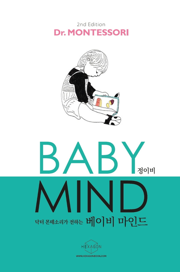 베이비 마인드(Baby Mind)(닥터 몬테소리가 전하는)(개정판)
