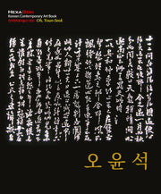 오윤석(한국현대미술선 50)