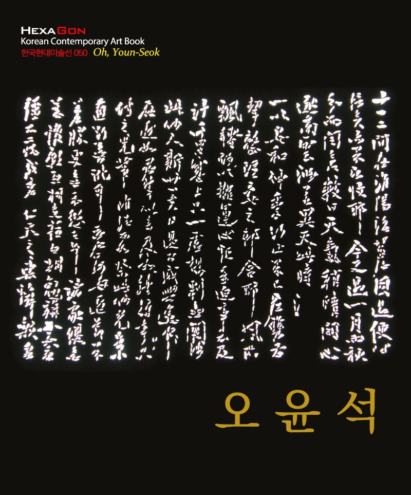 오윤석(한국현대미술선 50)