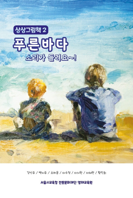 푸른바다 소리가 들려요~!(상상그림책 2)