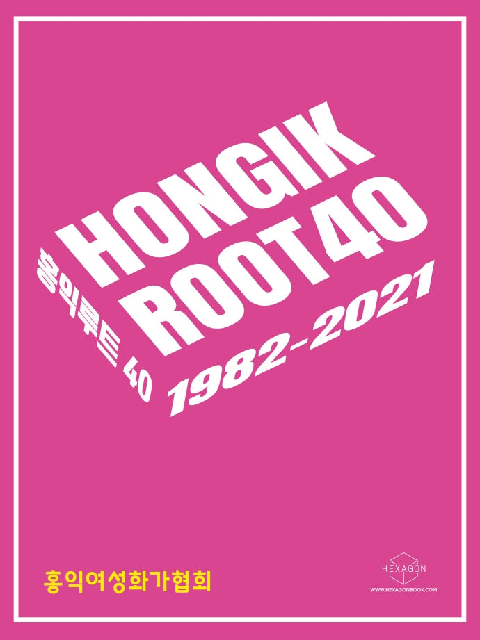 홍익 루트(Hongik Root) 40: 1982-2021(홍익루트 40)