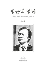방근택 평전(개정판)