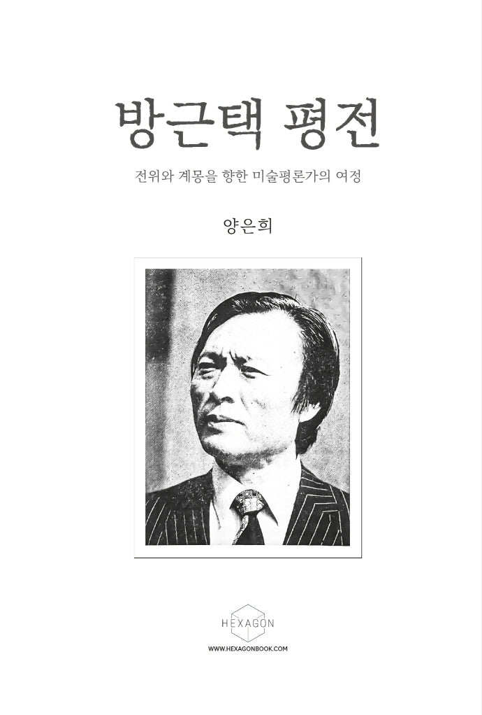 방근택 평전(개정판)