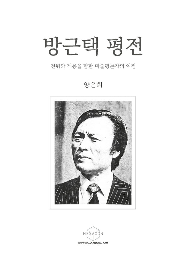 방근택 평전(개정판)