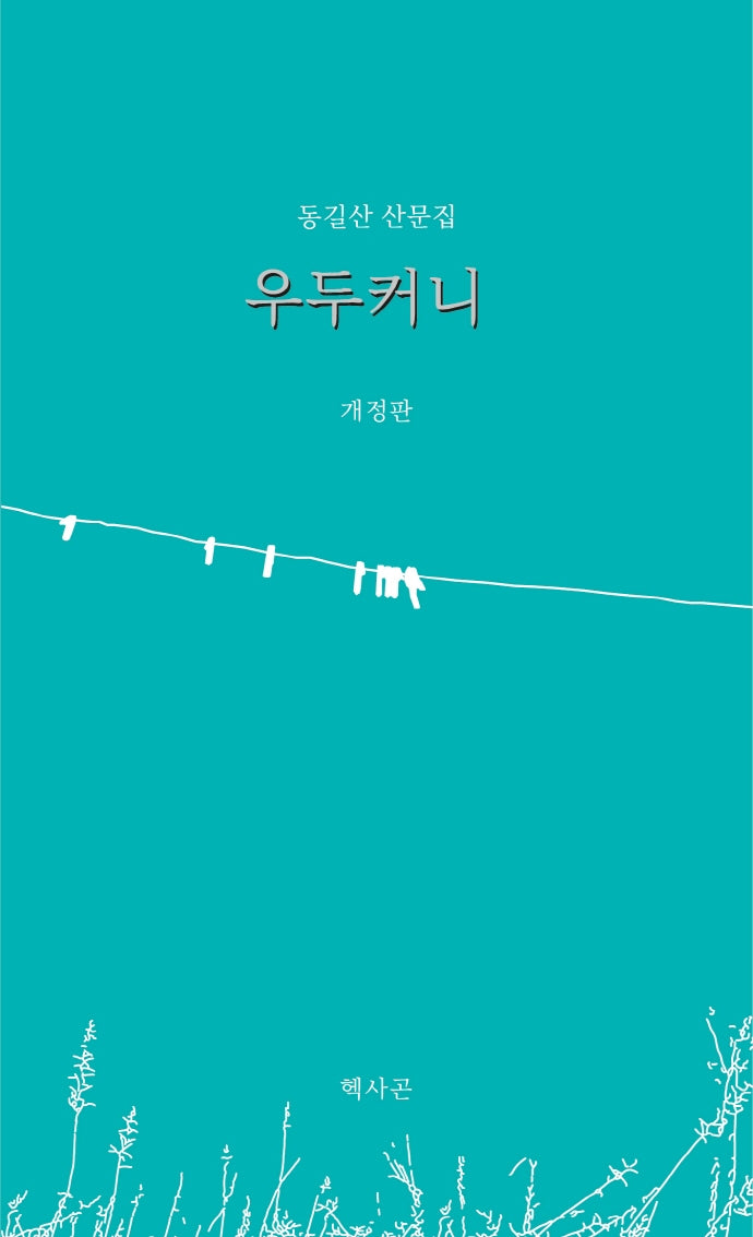 우두커니(개정판)