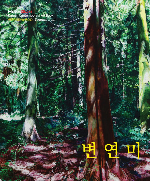 변연미(한국현대미술선 49)
