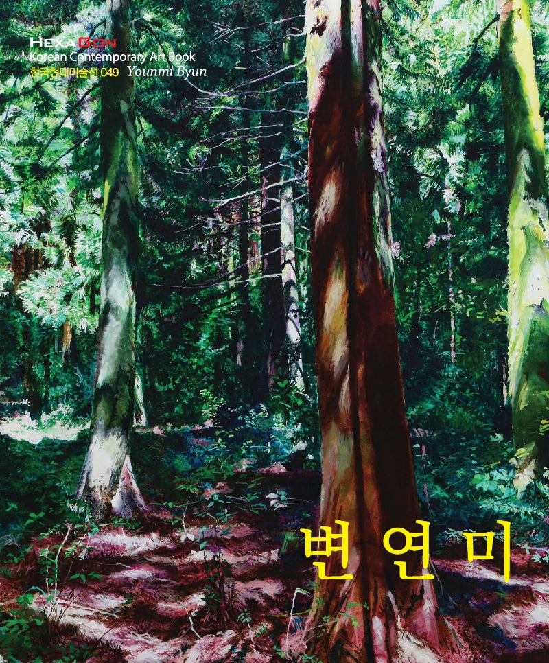 변연미(한국현대미술선 49)