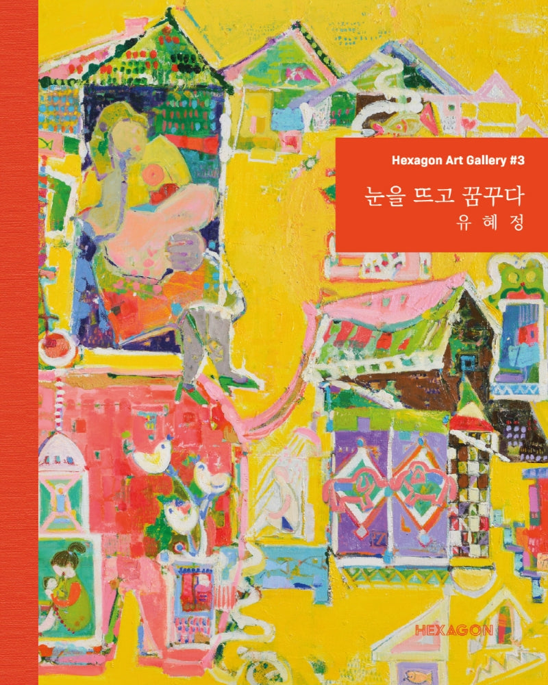 눈을 뜨고 꿈꾸다(Hexagon Art Gallery 3)(반양장)