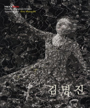 김명진(한국현대미술선 51)