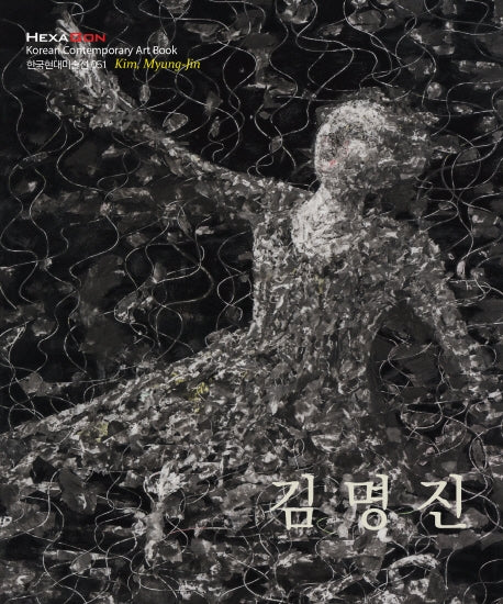 김명진(한국현대미술선 51)