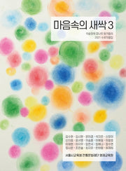 마음속의 새싹 3