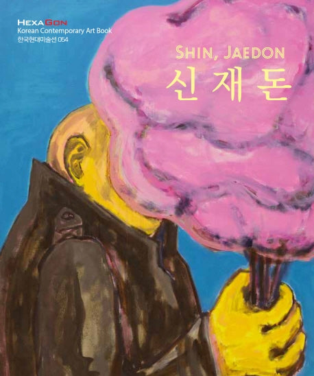 신재돈(한국현대미술선 54)