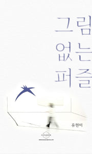 그림 없는 퍼즐
