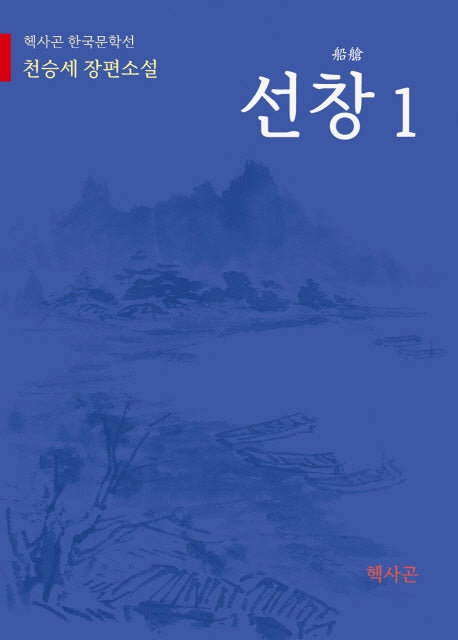 선창 1(헥사곤 한국문학선)