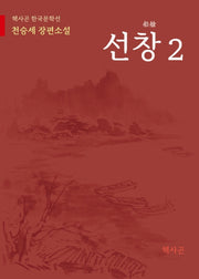 선창 2(헥사곤 한국문학선)