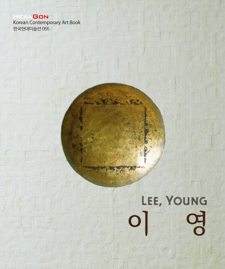 이영(한국현대미술선 55)