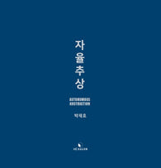 자율추상 : Autonomous Abstraction