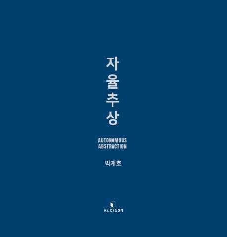 자율추상 : Autonomous Abstraction