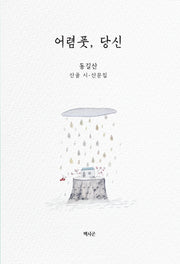 어렴풋, 당신